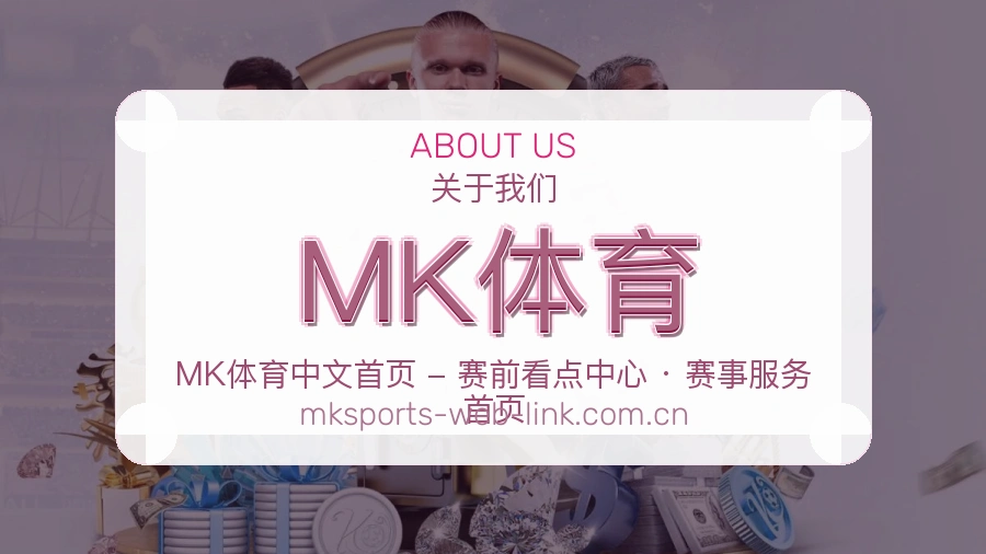 MK体育服务理念